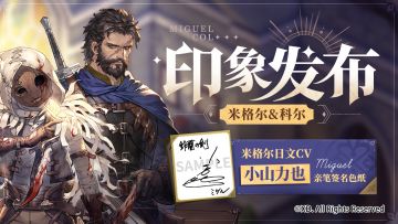 【有奖活动】角色印象PV | 米格尔&科尔