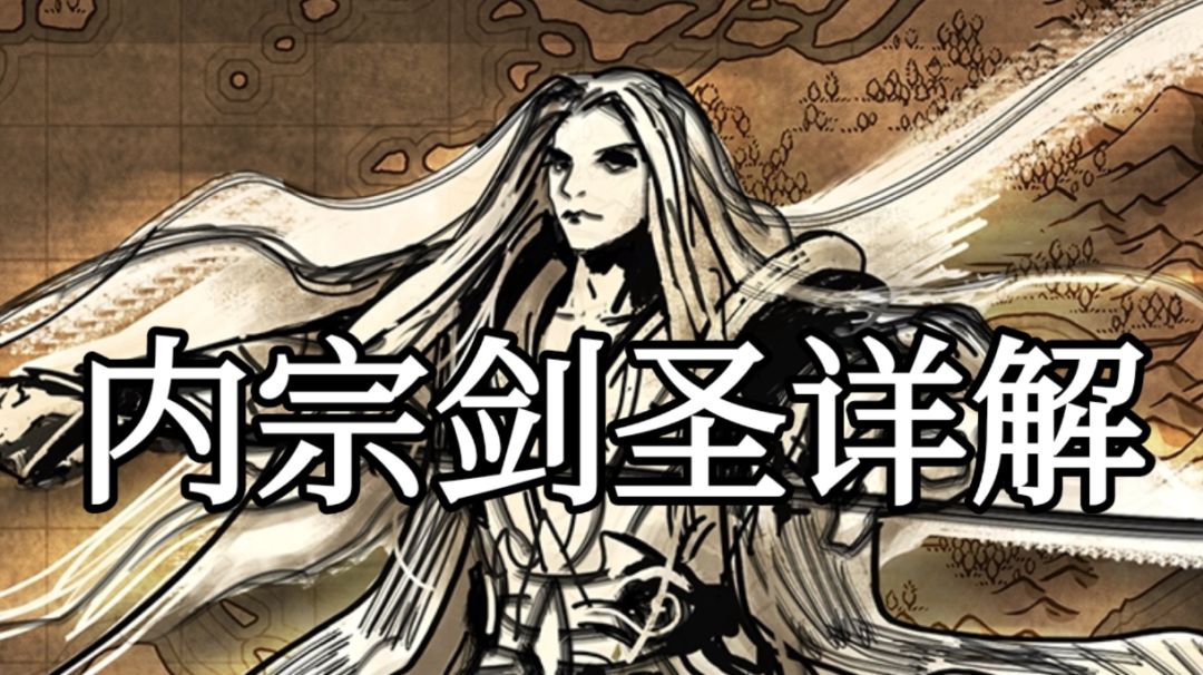 内宗剑圣详解截图
