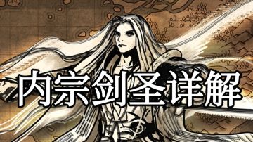 内宗剑圣详解