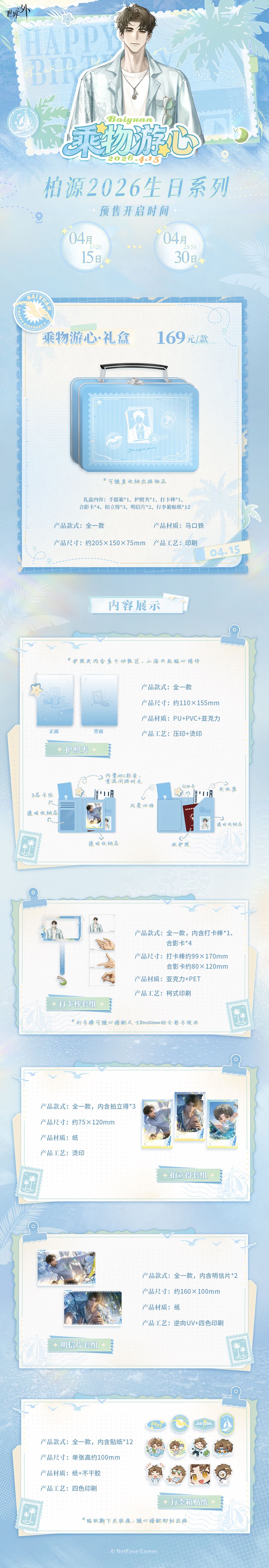 柏源2026生日系列周边预售即将开启 2