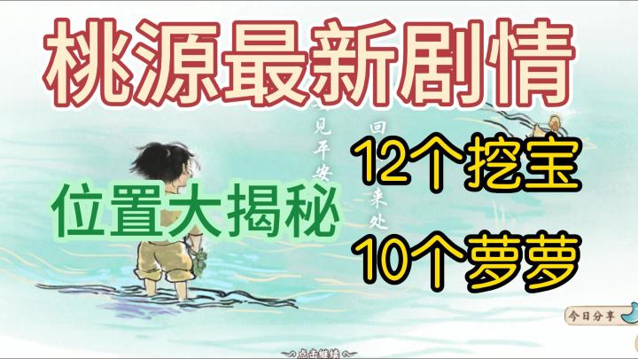 桃源最新剧情位置大揭秘截图