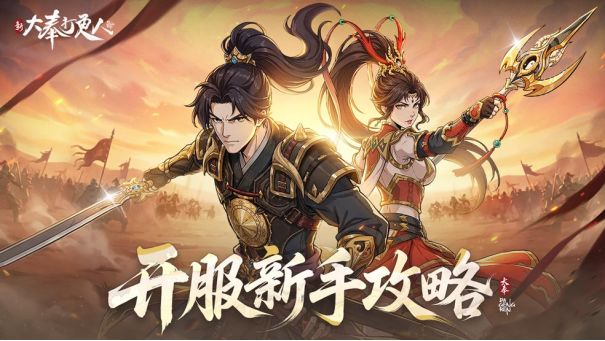 《新大奉打更人》开服1-7天新手保姆级攻略!截图
