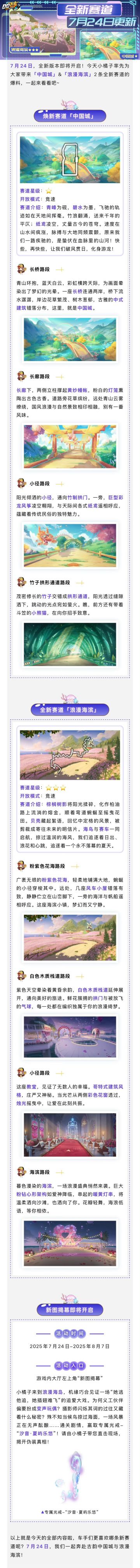 新版本爆料① | 全新赛道浪漫海滨&焕新赛道中国城重磅上线