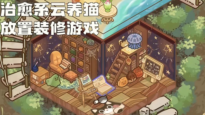 【TapTap年度游戏大赏】靠铲屎搞装修，把“猫屎经济”玩明白了！截图