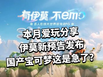 伊莫新预告发布，国产宝可梦这是急了？