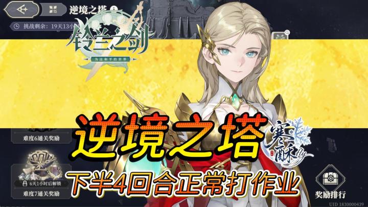 【铃兰之剑】逆境之塔下6正常打19400分作业截图