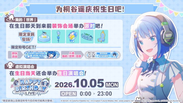 即将举办「桐谷遥HAPPY BIRTHDAY 2026」系列活动!截图
