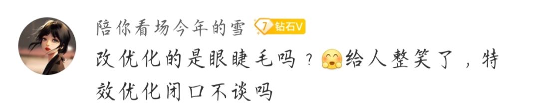优化眼睫毛?王者荣耀避重就轻引热议 3