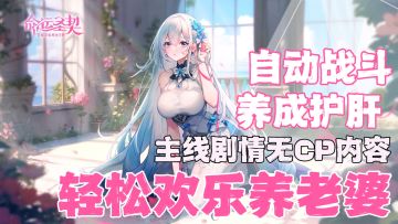 高质量手游！解放双手自动战斗！轻松欢乐养老婆！