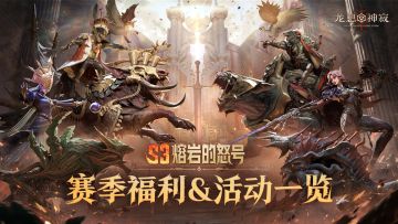 赛季资讯｜全新赛季福利&活动一览（内含兑换码）