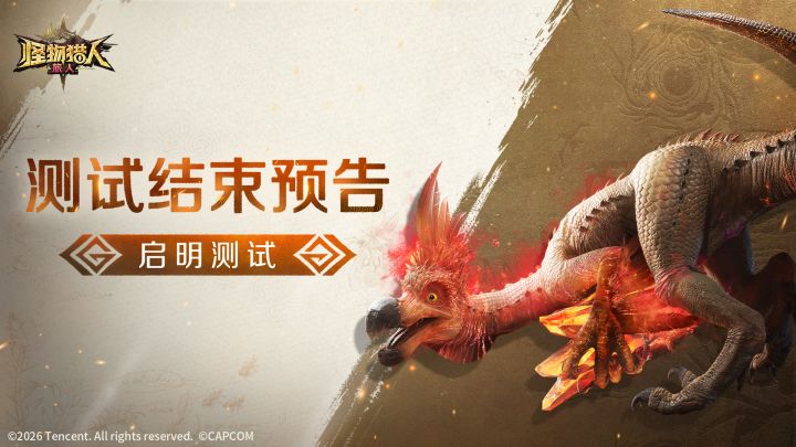 《怪物猎人：旅人》「启明测试」测试结束预告截图