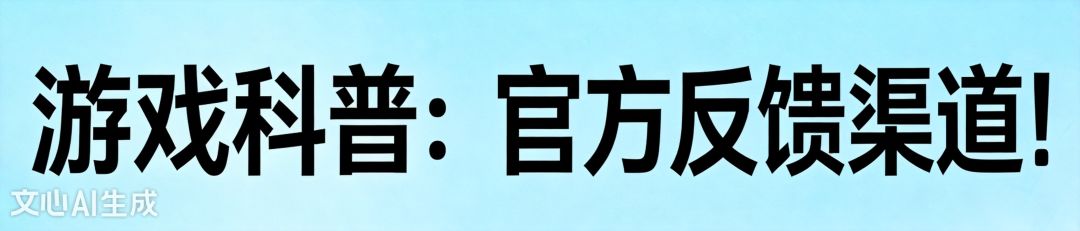 游戏科普:各类意见官方反馈渠道 1