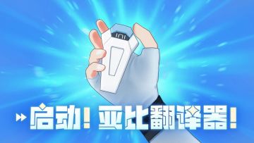 启动！亚比翻译器！