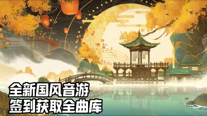 全新音游操作 感受国风魅力!截图