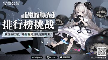 【雪境公园】参加「攀峰触光排行榜挑战」赢现金红包！