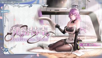 【复刻时装情报】恩雅-澜风 | 秘密侍奉「Intimate Maid」