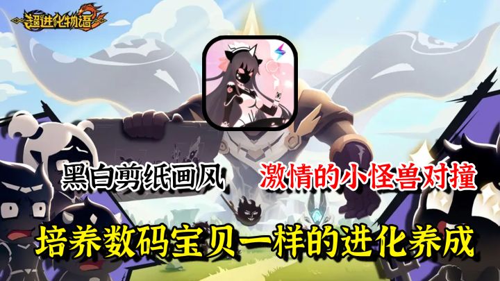 剪纸画风,无限进化,备受玩家喜爱的超进化物语续作来了!截图