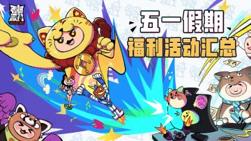 【活动汇总】肠岛五一福利活动已经开启啦！糖果、缤纷补给箱钥匙等丰富奖励统统安排上~
