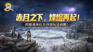 赤月之下，烽烟再起！跨服战场红月沙漠玩法前瞻！