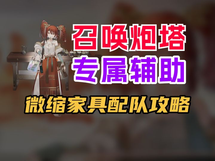 【物华弥新】微缩家具的配队攻略!召唤炮塔/专属辅助截图