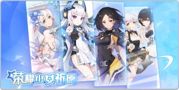 活动公告 | 新一期【荣耀少女祈愿】活动即将开启！