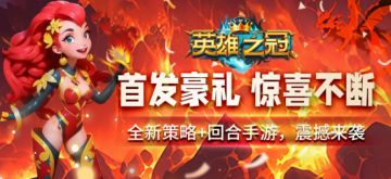 《英雄之冠》中秋国庆特别活动公告