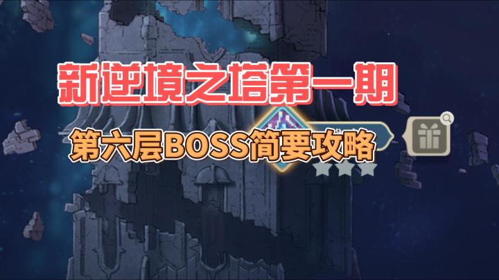 【铃兰之剑】新逆境之塔第一期第六层BOSS简要攻略截图
