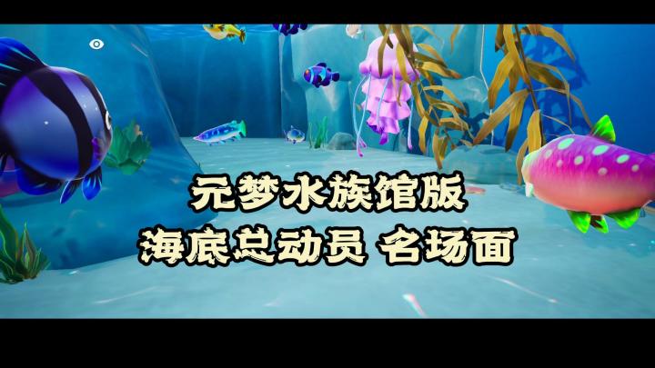 元梦水族馆版本的《海底总动员》之玛林与多莉的相遇截图