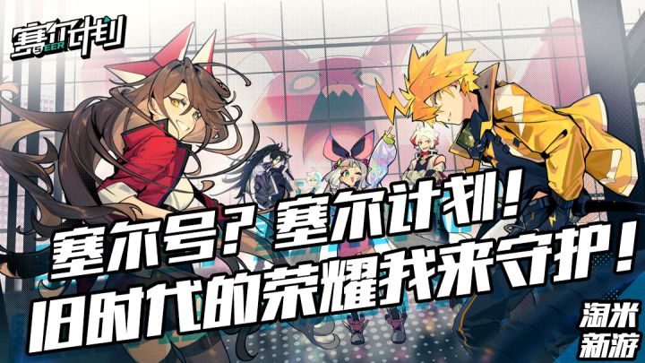 精神长存，塞尔永在！截图