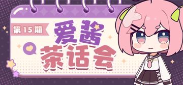 【爱酱茶话会】第十五期：乐土优化计划、导师系统优化访谈
