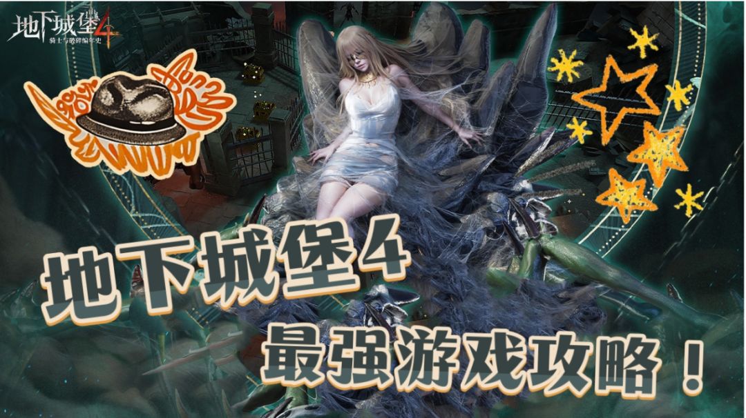 《地下城堡4：骑士与破碎编年史》全方位深度攻略截图