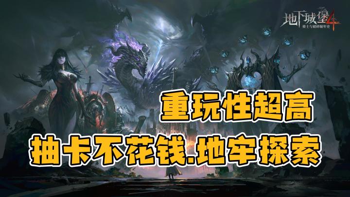 【重玩性超高】抽卡不花钱,不可错过的暗黑地牢类,地下城堡4截图
