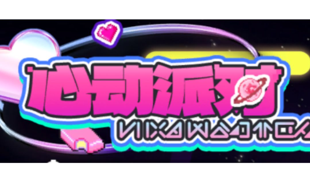 一周年【心动派对】做任务，省流版。截图