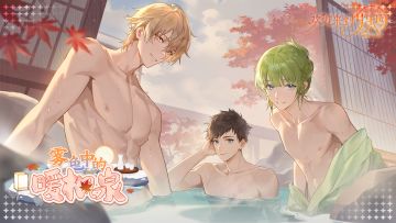 全新限时活动「雾色中的暖枫泉」现已开启！