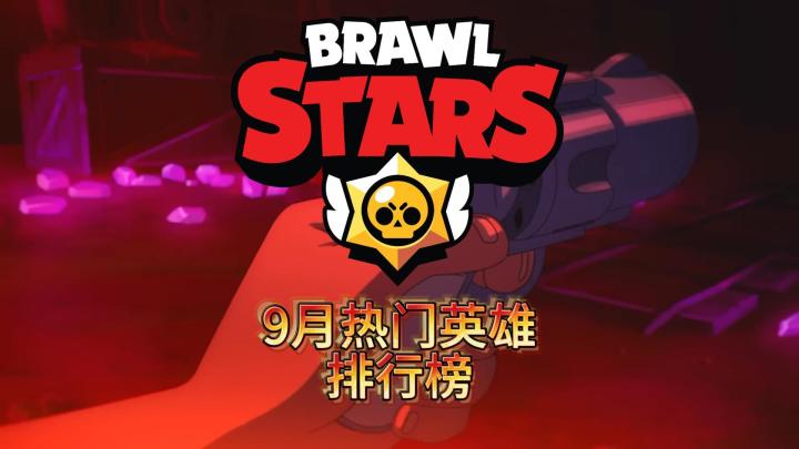 荒野乱斗：9月热门英雄排行，雪莉柯尔特人气新高？截图