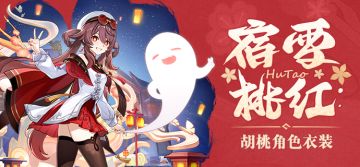 「宿雪桃红」胡桃全新衣装展示