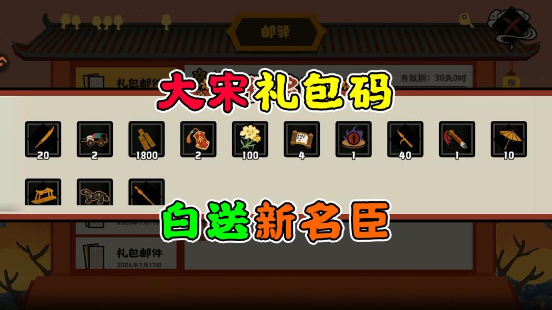 【无悔华夏】大宋礼包码~白送新名臣~不断更新中~截图