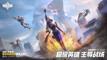 高能训练营丨超级英雄模式玩法介绍