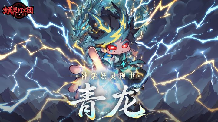 妖灵现世丨首位神话妖灵【青龙】即将上线!截图