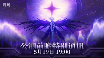 《鸣潮》「公测前瞻特别通讯」预告