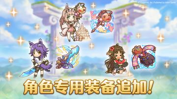 「角色专用装备」追加！