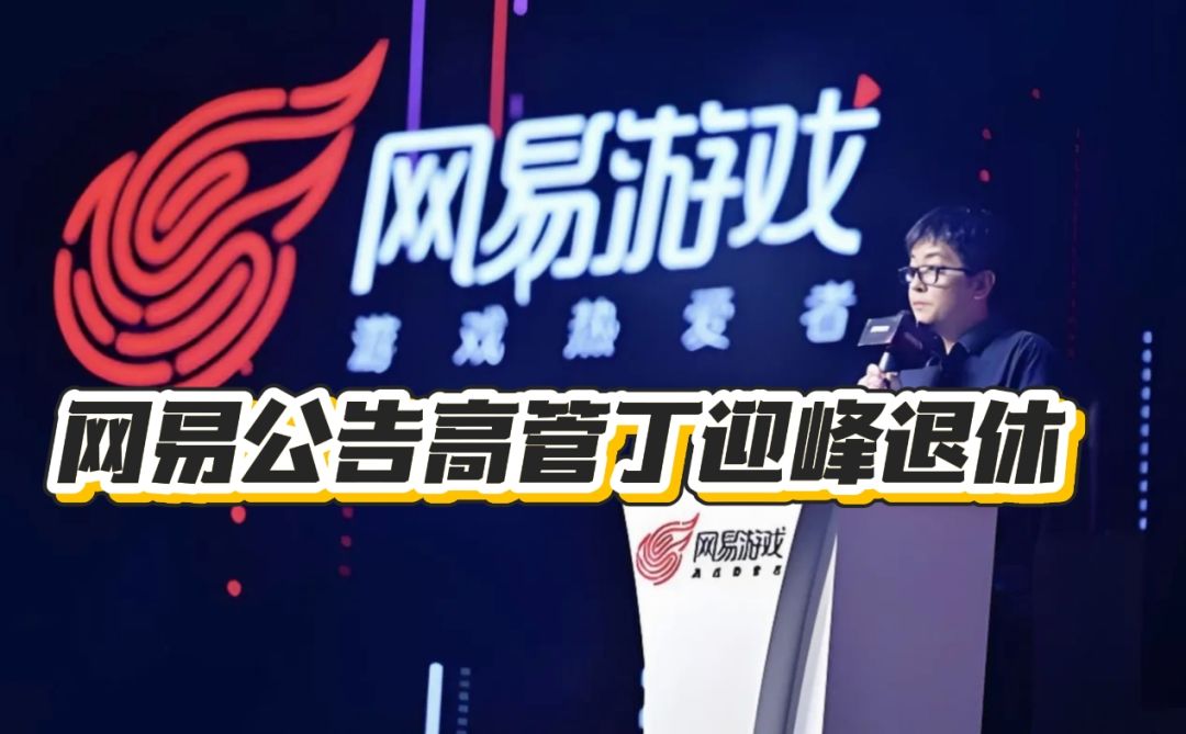 网易高管变天!互娱掌门人丁迎峰官宣退休 1
