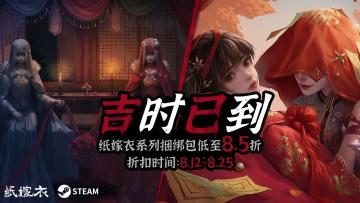 贺纸4上线~纸嫁衣Steam平台喜迎“阴”凉折扣！