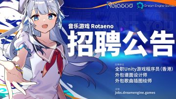 【转载】Dream Engine Games正在招募人才！