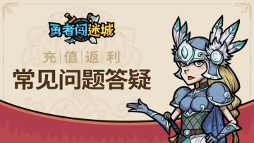 【返利说明】《勇者闯迷城》测试充值返利说明