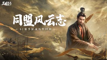 同盟风云志丨看【大崝】如何在逆境中重回巅峰！