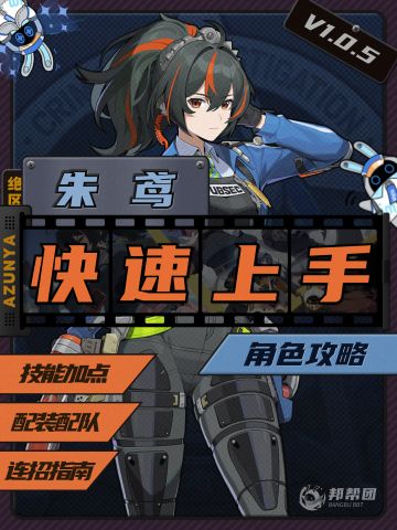绝区零丨快速上手朱鸢！加点/配装/连招