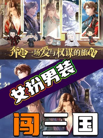 女扮男装，三国之旅
