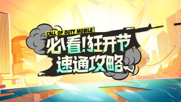 必看！狂开节速通攻略