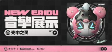 「壳中之灵」音擎展示视频